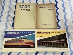 誠文堂 新光社 国鉄 電車 新性能 気動車 ガイド ブック 2冊