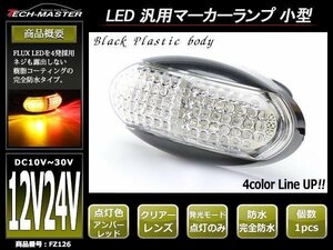 DC12V/DC24V兼用 汎用 小型 LEDサイドマーカー マーカーランプ 車高灯 防水 自動車/トラック/ボートトレーラーなど レッド＆アンバー FZ126