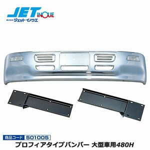 ジェットイノウエ プロフィアタイプバンパー 大型車用480H+専用取付ステーセット ISUZU ギガダンプ H6.12~H22.4 個人宅配送不可