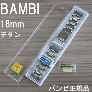 送料無料★特価 新品★BAMBI 時計ベルト チタンバンド 18mm 中駒部分鏡面 [20mm 直カン付属] 錆びない 軽量★バンビ正規品 定価税込6,380円