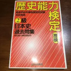 歴史能力検定2級日本史過去問集