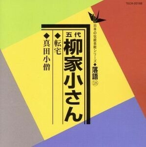 日本の伝統芸能シリーズ〈落語〉［１８］転宅／真田小僧／柳家小さん［五代目］