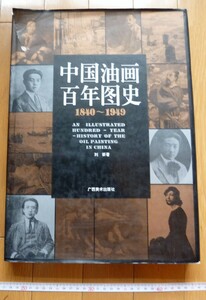 rarebookkyoto　4377　中国油画百年図史　1840年～1949年　初版　　