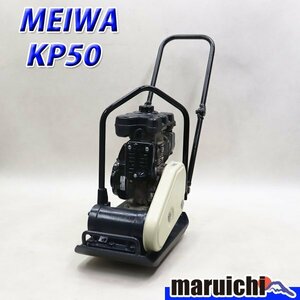 【1円】 プレート MEIWA KP50 転圧機 プレートコンパクター 50kg ガソリン 締固め機 明和製作所 建設機械 整備済 福岡発 売切り 中古 479