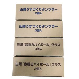 ◆未使用◆ 山崎うすづくりタンブラー 3個入×2箱 / 白州 森香るハイボール グラス 3個入×2箱 計4箱セット お酒グラス 食器 P62794-95NI