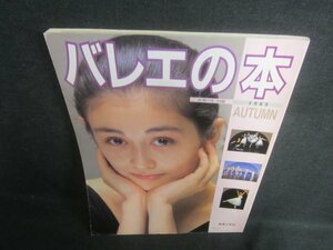 バレエの本　1989AUTUMN　音楽の友・別冊　シミ日焼け有/EDP