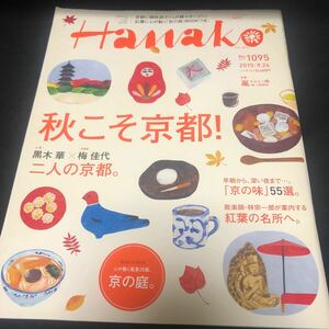 Hanako♪2015年9月24日号秋こそ京都　FA