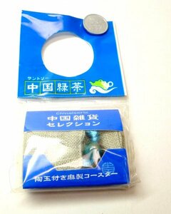 （6CQ）サントリー中国緑茶Chinoserie 中国雑貨セレクション　陶玉付き麻製コースター