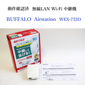 動作確認済 バッファロー 無線LAN Wi-Fi 中継機 WEX-733D 他社製品接続可能 コンセント直挿し エアステーション BUFFALO #4078