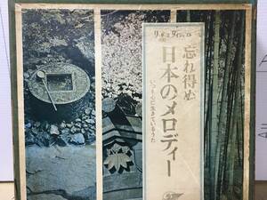 【★】「忘れ得ぬ日本のメロディー」LP10枚セット