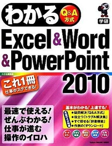 わかるＥｘｃｅｌ　＆　Ｗｏｒｄ　＆　ＰｏｗｅｒＰｏｉｎｔ２０１０ Ｇａｋｋｅｎ　ＷＡＫＵＷＡＫＵ　ＳＥＲＩＥＳ／わかる編集部【著】