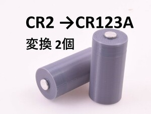 CR2 → CR123A 電池変換アダプタ 2個セット #tdp . espio 等に