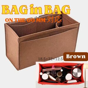 バッグインバッグ オンザゴー MM インナーバック ブラウン 大容量 収納ボックス