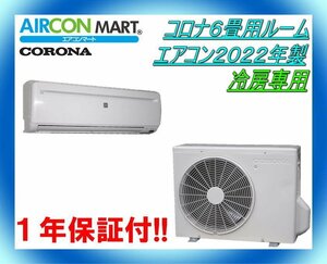 中古★コロナ6畳用ルームエアコン2022年製★冷房専用　商品番号【o-231130-09】