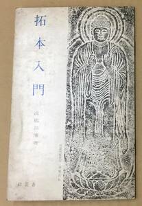 K0209-06　拓本入門　高橋昌博　綜芸者　発行日：Ｓ43．6．1　第4版