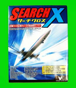 【4735】VC Search X 未開封品 サーチエンジン 検索エンジン(文書ファイル,電子メール) サーチクロス 対応:Windows 95/98/Me/NT4.0/2000/XP