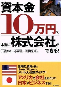 資本金１０万円で本当に株式会社ができる！／小泉秀章(著者),小林護(著者)