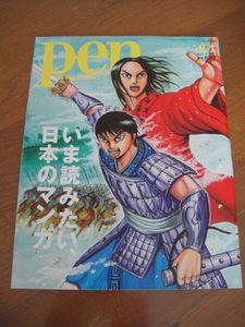 ◆ pen ペン 2015-8/7 387 いま読みたい、日本のマンガ バクマンの魅力 大奥かくかくしかじかランドキングダムツルモク独身寮窪之内英策 ◆