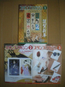 切手雑誌 スタンプマガジン 2010年 1月 2月 3月