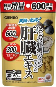 ORIHIRO オリヒロ しじみ牡蠣ウコンの入った肝臓エキス 30～60日分