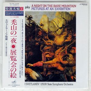 帯付き EVGENI SVETLANOV/MUSORGSKY: A NIGHT ON THE BARE MOUNTAIN ETC.../VICTOR VIC3104 LP