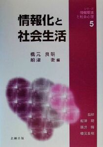 情報化と社会生活 シリーズ情報環境と社会心理５／橋元良明(編者),船津衛(編者)