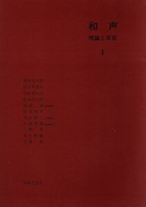 和声(１) 理論と実習／島岡譲