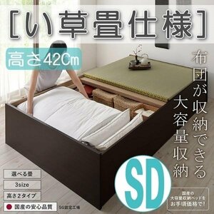 【4633】日本製・布団が収納できる大容量収納畳ベッド[悠華][ユハナ]い草畳仕様SD[セミダブル][高さ42cm](2