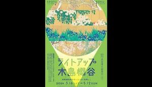 泉屋博古館東京 ライトアップ 木島櫻谷 四季連作大屏風と沁みる「生写し」招待券 入場券1~5枚　普通郵便送料無料