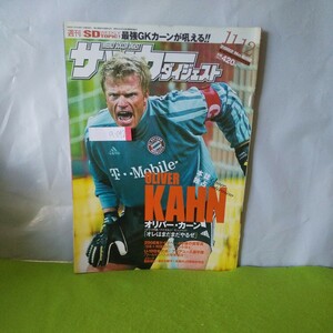 a-042 サッカーダイジェスト オリバー・カーン オレはまだまだやるぜ 他 2002年11月12日発行※3