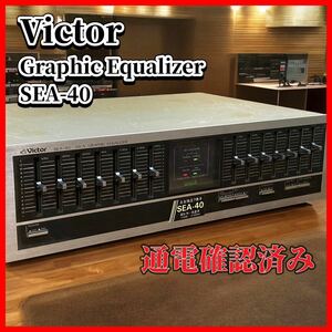 大幅値下げ　Victor SEA-40 Graphic Equalizer ビクター　イコライザー　通電確認済み