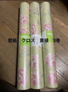 値下げ　壁紙　クロス　黄緑　3巻