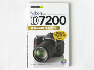Nikon D7200 基本＆応用 撮影ガイド Digital single-lens reflex camera 驚くほどに写真が見違える！上達のノウハウが満載の本 技術評論社
