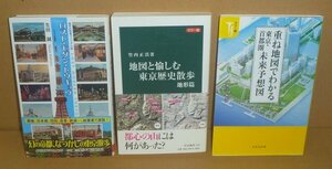◆3冊セット（東京の風景）『ロストモダントウキョウ』＆『地図と愉しむ東京歴史散歩地形篇』＆『重ね地図でわかる東京首都圏未来予想図』
