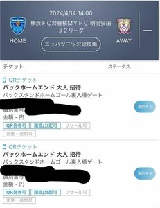 2024/04/14(日) 14時キックオフ　横浜FC vs 藤枝MYFC ホームゴール裏指定席　招待チケット　3枚目