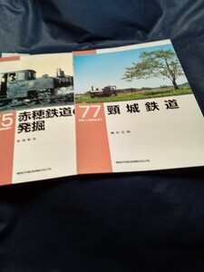 RM　ライブラリー　No 55、77　赤穂鉄道、頸城鉄道　2冊