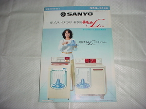 昭和58年2月　SANYO　洗たく機/衣類乾燥機/の総合カタログ
