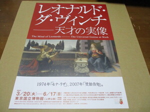 レオナルド・ダ・ヴィンチ　天才の実情 展　貴重な新品チラシ2種＋解説リスト　2007年：東京国立博物館　受胎告知：ウフィツィ美術館