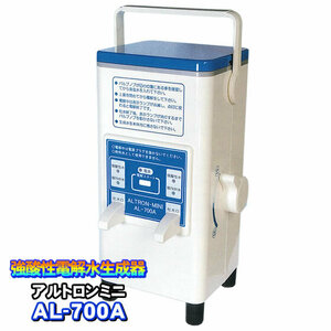 強酸性水生成器 アルトロンミニAL-700A アルテック 歯科医院 動物病院 病院 クリニックなどに 併売