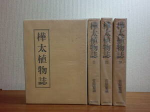 190702v02★ky 希少本 樺太植物誌 全4巻揃い 菅原繁蔵著 昭和50年 図譜 樺太植物探検史 カラフト サハリン 原本1937年