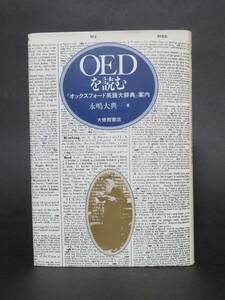 永嶋大善典 著『OEDを読む』（大修館書店、1983年初版）
