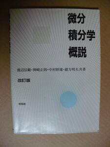 ＥＥ　 微分積分学概説　改訂版　池辺信範 神崎正則 培風館