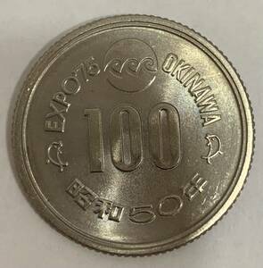 03-05:沖縄海洋博覧会記念100円白銅貨 1枚