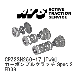 【ATS】 カーボンプルクラッチ Spec 2 Twin マツダ RX-7 FD3S [CPZ23H250-17]