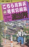 こちら葛飾区亀有公園前派出所(８９) ジャンプＣ／秋本治(著者)