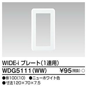 東芝ライテック WDG5111 (WW) プレート1連用 ニューホワイト 1枚価格 ◆