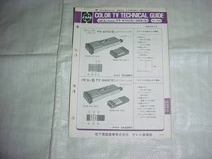 昭和53年9月　ナショナル　TY-670（S)/666（S)/のテクニカルガイド