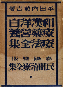 民間治療全集第二巻　和漢洋自療薬営養療法全集　平田内蔵吉　春陽堂　昭和6年