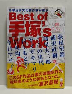 手塚治虫文化賞受賞作家が選ぶ Best of 手塚