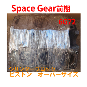 ★引取り限定★ デリカスペースギア 前期 6G72 エンジン シリンダーブロック　オーバーサイズ　Delica Space Gear